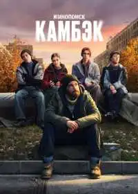 Камбэк