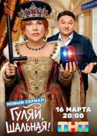 Гуляй, шальная