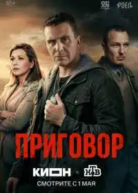 Приговор