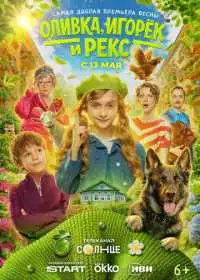 Оливка, Игорёк и Рекс