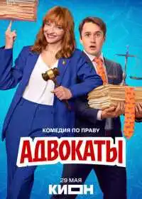 Постер сериала Адвокаты