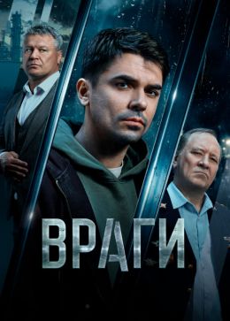 Враги