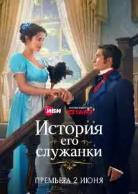 Постер сериала История его служанки
