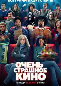 Очень страшное кино