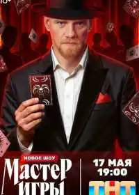 Постер сериала Мастер игры