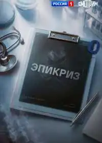 Постер сериала Эпикриз