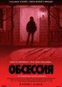 Обсессия