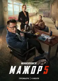 Постер сериала Мажор
