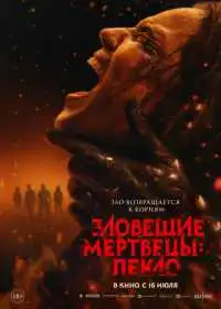 Зловещие мертвецы: Пекло