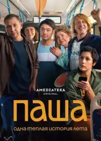 Постер сериала Паша