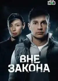 Постер сериала Вне закона