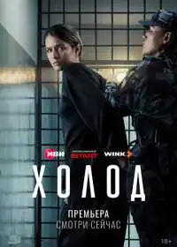 Постер сериала Холод
