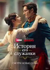 Постер сериалa История его служанки